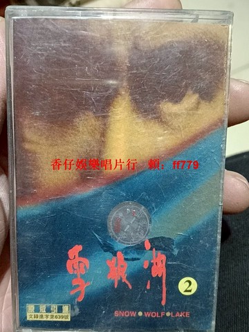 張學友《雪狼湖》原版引進磁帶 經典音樂劇動人旋律 品相如圖輕微舊痕無損傷 值得收藏 售出不退換 郵費已含