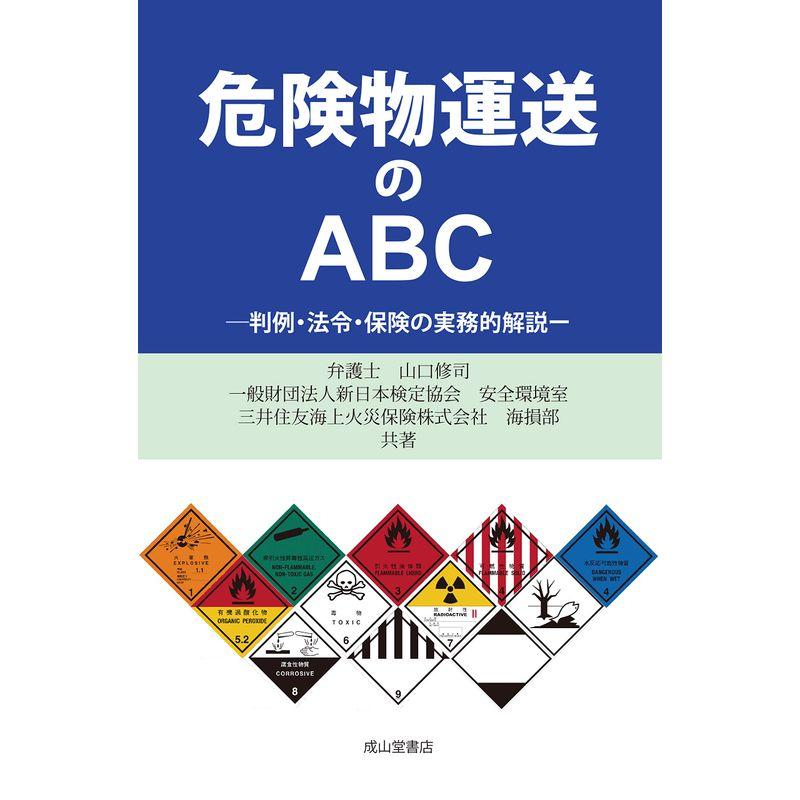 危険物運送のABCー判例・法令・保険の実務的解説ー