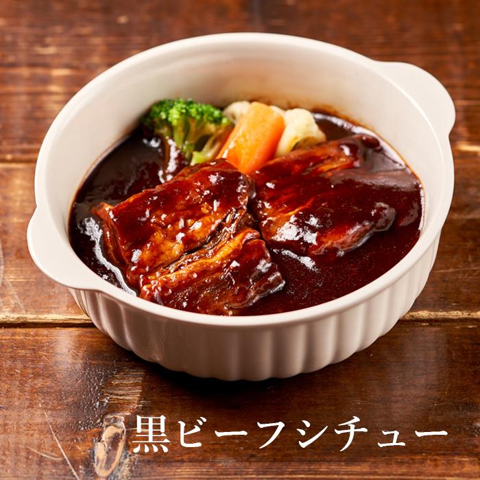 黒ビーフシチュー5食セット