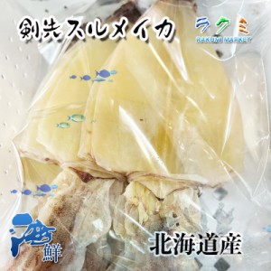 剣先スルメイカ １kg (1枚25～40g）するめいか 北海道産 絶品スルメイカ