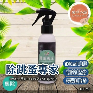 【隔日到貨】奧除 跳蚤專家 跳蚤 除蚤 滅蚤 殺蟲劑 寵物 地毯 地墊 現貨