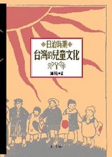 日治時期台灣的兒童文化