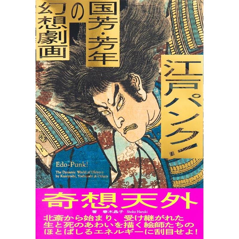 江戸パンク 国芳・芳年の幻想劇画