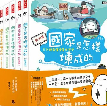 [COSCO代購6] W143413 國家是怎樣煉成的：三分鐘看懂漫畫世界史套書（共五冊）