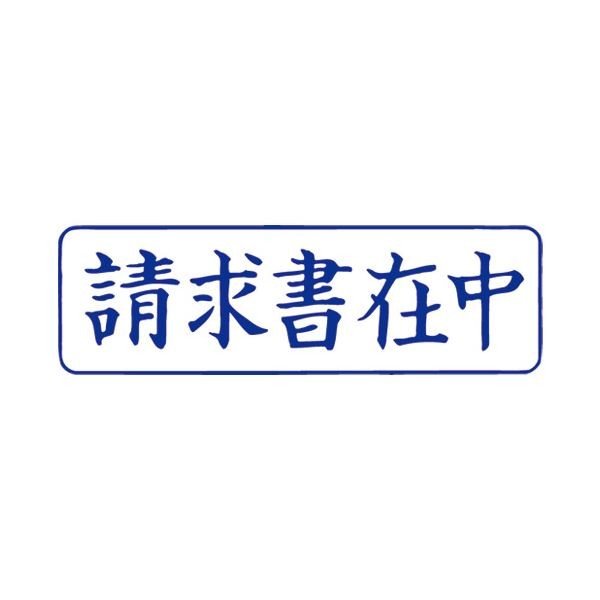 (まとめ）サンビー QスタンパーM QMY-10 請求書在中 青 横〔×10セット〕