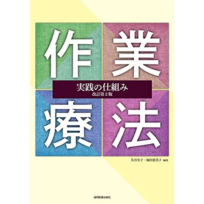 作業療法実践の仕組み 改訂第2版