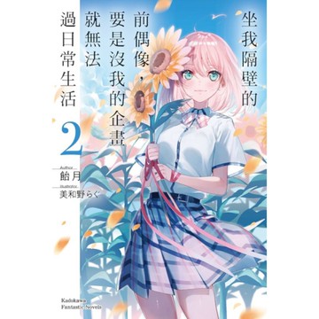 坐我隔壁的前偶像，要是沒我的企畫就無法過日常生活(2)