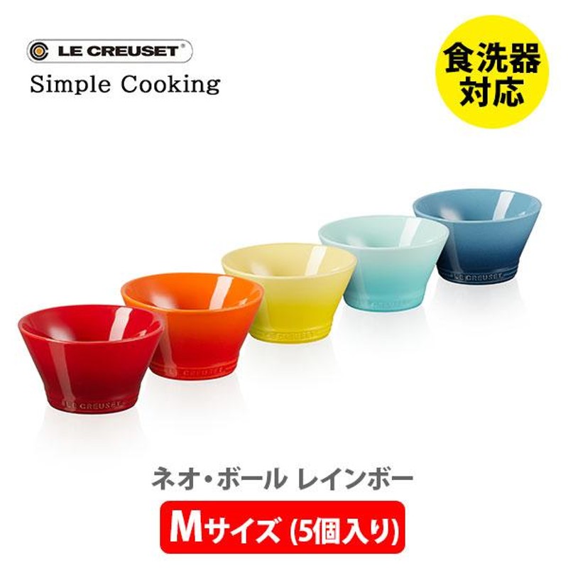 LE CREUSET ル・クルーゼ ネオ・ボール （M） （5個入り） レインボー 69265307849014 ルクルーゼ Simple  Cooking ライスボール スープボウル カップ 小鉢 | LINEショッピング