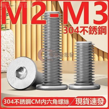 【天天】（M2-M3）304不鏽鋼CM內六角螺絲扁平頭螺釘圓薄頭大平頭低頭螺栓M2M2.5M3
