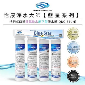 【怡康】藍星系列快拆式四道除氯軟水廚下型淨水器 QDC-64UN