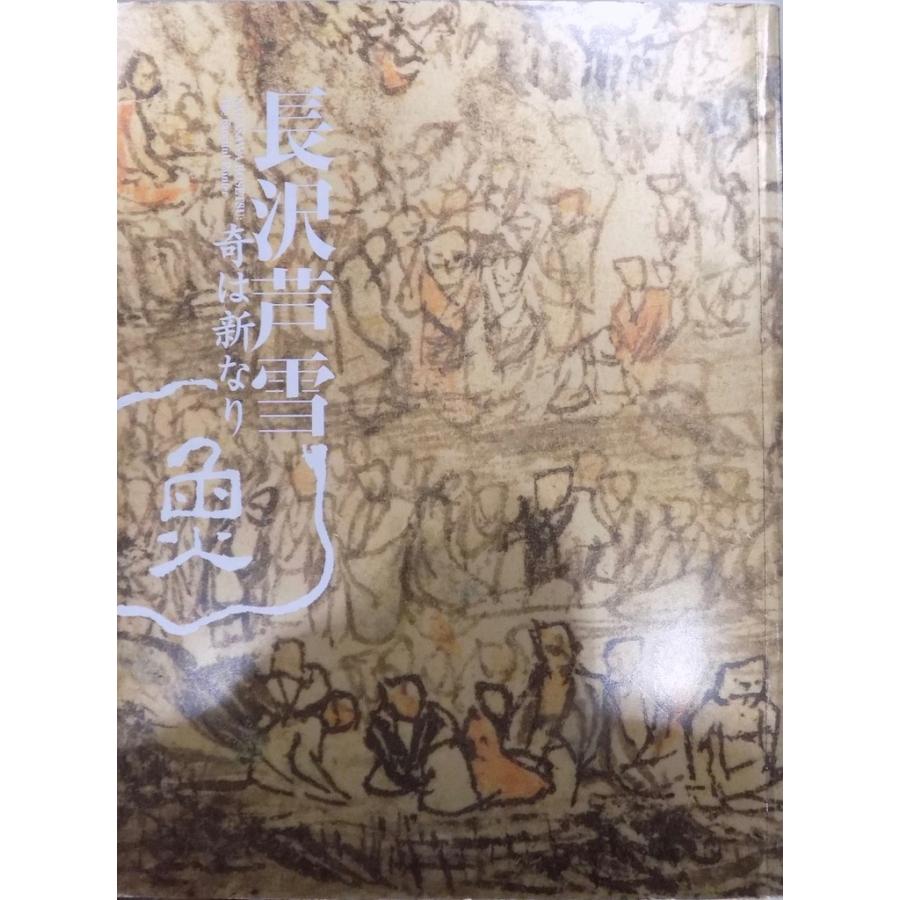 展覧会図録／「長沢芦雪」／奇は新なり／平成23年／MIHO  MUSEUM発行