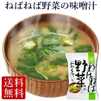 フリーズドライ  ねばねば味噌汁 (10食入り) オクラ モロヘイヤ 食品 野菜 味噌汁 の具 インスタント セット 高級 お歳暮