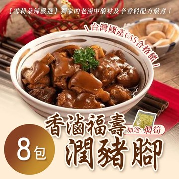 預購【雪莉朵辣嚴選】香滷福壽潤豬腳600g(加送燜筍) x8包 (孝親必備)