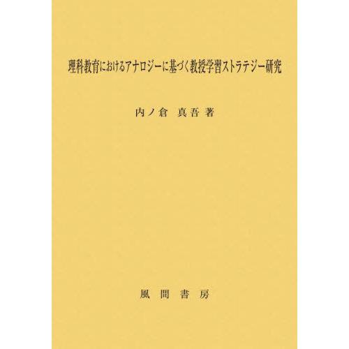 理科教育におけるアナロジーに基づく教授学習ストラテジー研究