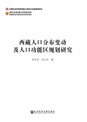 【電子書】西藏人口分布变动及人口功能区规划研究