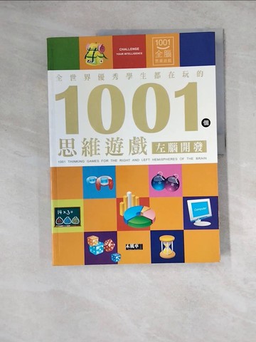 【書寶二手書T3／少年童書_Z1L】1001個思維遊戲-左腦開發_刑濤總/主編