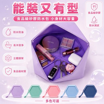 桃園出貨✨ 創意六邊形矽膠收納包 出差旅遊便攜式包身 防水化妝包 大容量送女友專用