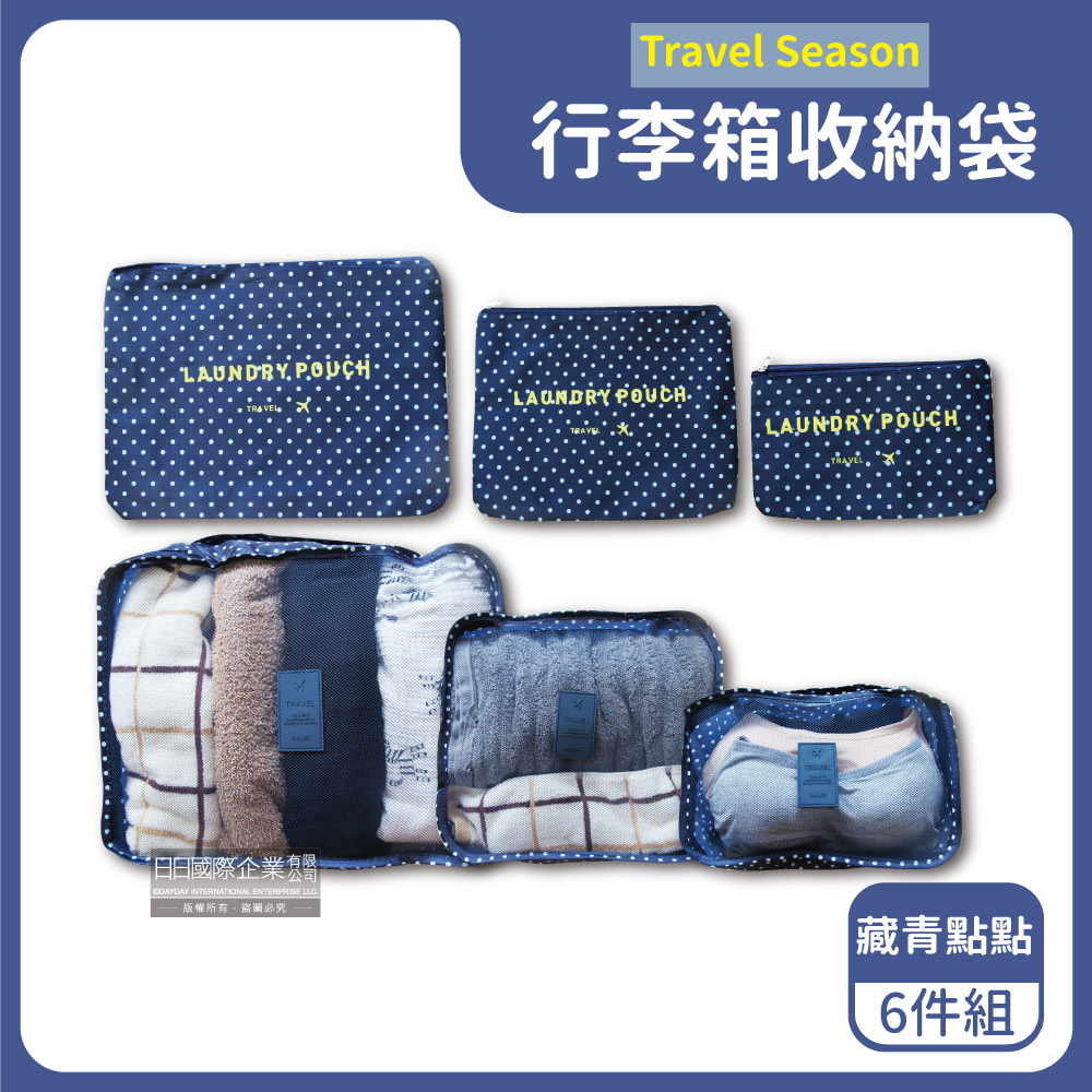 生活良品】加厚防水旅行收納袋6件組-花紋款-藏青點點（旅行箱/登機箱/收納盒/旅行袋/收納包/行李箱）_廠商直送推薦| 康是美網購eShop |