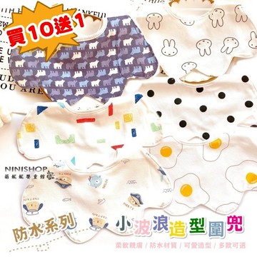 【買10送1】小波浪造型防水圍兜 高顏值圍兜 造型圍兜 口水巾 雙面純棉 吸水透氣 純棉口水巾 創意圍兜 造型口水巾