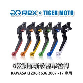 老虎摩托  Rex雷克斯 新款 KAWASAKI ZX6R 636 2007~17 六段 省力 煞車 離合