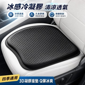 【台灣現貨8H出貨】 冷凝膠汽車坐墊 涼感透氣椅墊 四季通用車用坐墊 辦公椅久坐坐墊 汽車座椅靠墊 夏季涼感冷凝膠坐墊