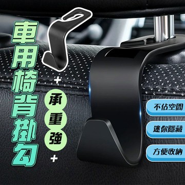 【車巢CC】汽車椅背掛勾 車用掛勾 汽車收納 汽車掛勾 掛鉤 車上掛鈎 座椅掛勾