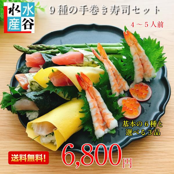 魚屋の手巻き寿司セット　豪華9品）お刺身本舗