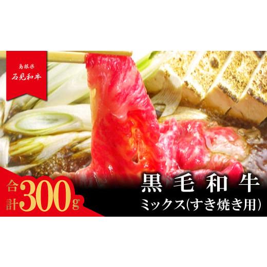 ふるさと納税 島根県 美郷町 石見和牛　ミックスすき焼き用　300g