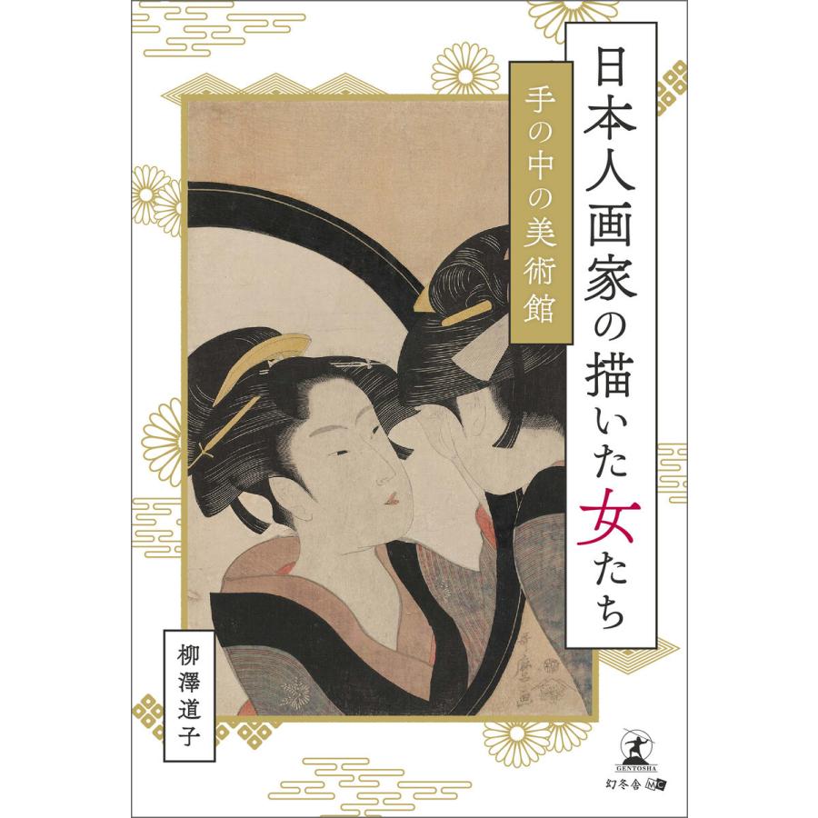 日本人画家の描いた女たち手の中の美術館 電子書籍版   著:柳澤道子