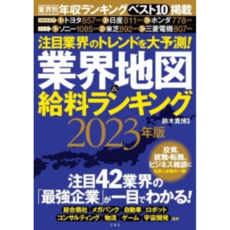 2023年版　単行本】　業界地図＆給料ランキング　注目業界のトレンドを大予測!　鈴木貴博　LINEショッピング