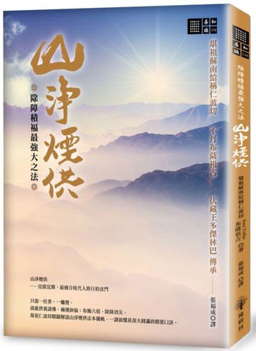 除障積福最強大之法──山淨煙供【城邦讀書花園】