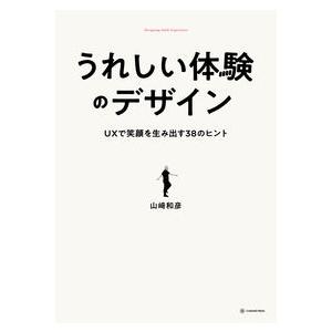 うれしい体験のデザイン　UXで笑顔を生み出す38のヒント