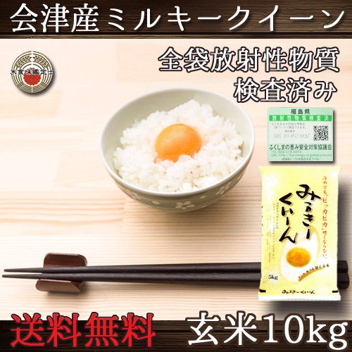 ミルキークイーン 福島県会津産 令和4年産 玄米 10kg 送料無料（一部地域除く）