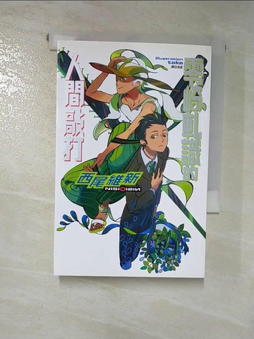 【書寶二手書T6／言情小說_RU3】零崎軋識的人間敲打_輕小說_西尾維新