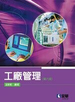 工廠管理6/e (6版) 王獻彰 2019 全華