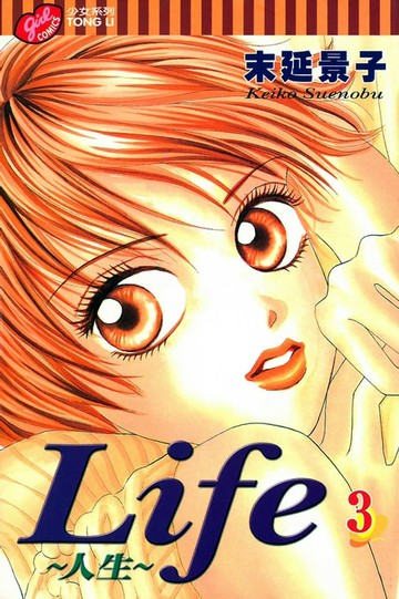 【電子書】Life~人生~ (3)