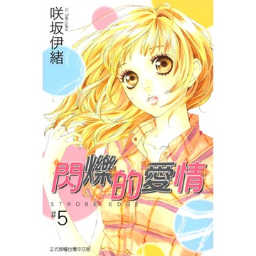 閃爍的愛情 (5)_Readmoo 讀墨電子書