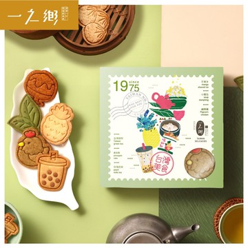 【一之鄉】台灣美食餅乾禮盒(下單備註到貨日)
