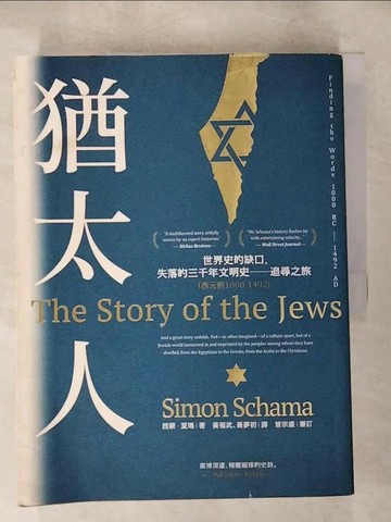 【書寶二手書T2／歷史_SEV】猶太人-世界史的缺口，失落的三千年文明史-追尋之旅(西元前1000-1492)_西蒙‧夏瑪,  黃福武, 黃夢初