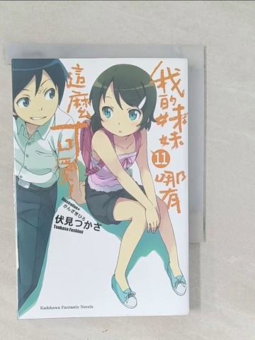 【書寶二手書T1／言情小說_SYV】我的妹妹哪有這麼可愛11_輕小說_伏見