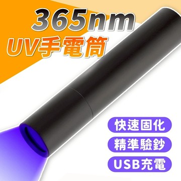 台灣現貨 365nm uv燈手電筒 固化超快 紫外線手電筒 uv手電筒 uv燈 紫外線 驗鈔筆  紫光手電筒