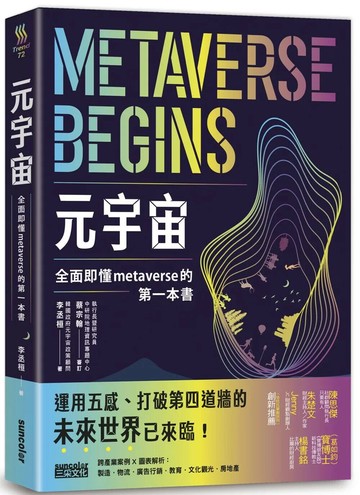 元宇宙：全面即懂metaverse的第一本書 (1版) 李丞桓 2022 三采