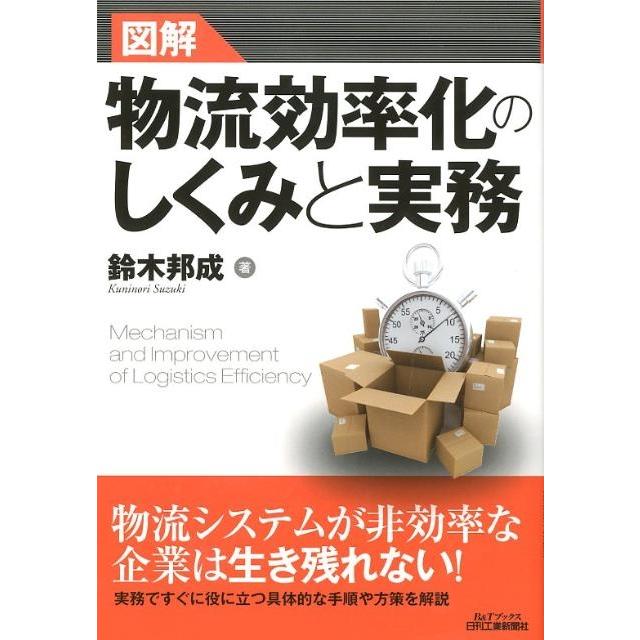 図解物流効率化のしくみと実務