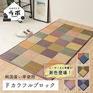 *日本池彥IKEHIKO 藺草腳踏墊 ColorBlock系列-青綠田野/七彩之丘
