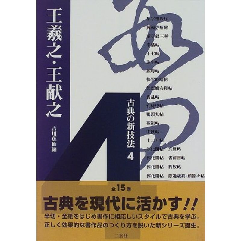 古典の新技法〈4〉王羲之・王献之