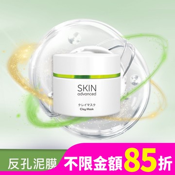 Skin advanced 卓沿白金 淨顏控油潔淨泥膜  100g