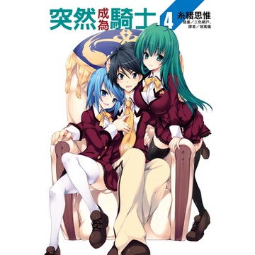 突然成為騎士(4)_Readmoo 讀墨電子書