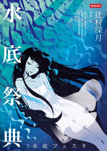 水底祭典【二手書_普通】TAAZE讀冊生活
