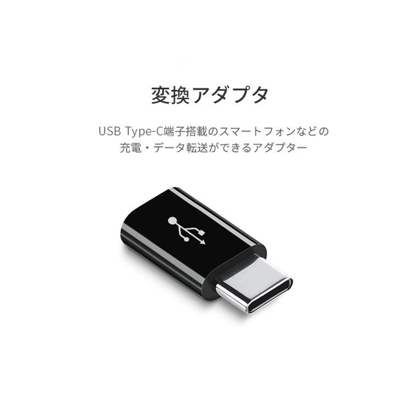 マイクロUSB タイプC 変換 Micro USB Type-C 変換アダプタ MicroUSB