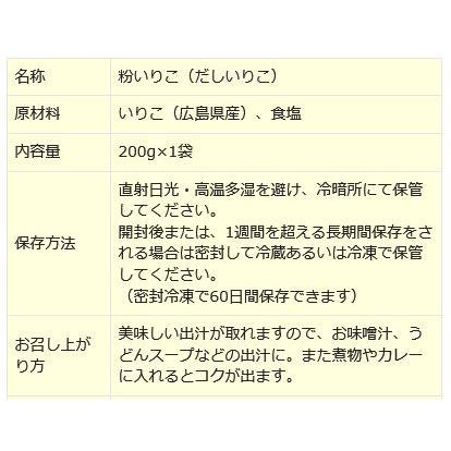 いりこ(煮干)の粉だし 200g×1袋 粉いりこ セール 広島県産 無添加 送料無料 メール便限定